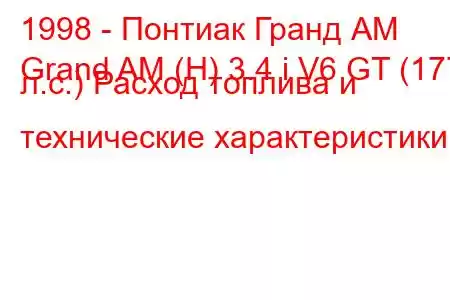 1998 - Понтиак Гранд АМ
Grand AM (H) 3.4 i V6 GT (177 л.с.) Расход топлива и технические характеристики