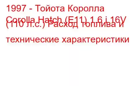 1997 - Тойота Королла
Corolla Hatch (E11) 1.6 i 16V (110 л.с.) Расход топлива и технические характеристики