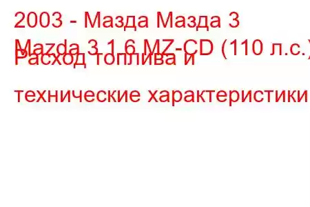 2003 - Мазда Мазда 3
Mazda 3 1.6 MZ-CD (110 л.с.) Расход топлива и технические характеристики