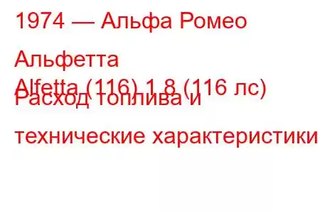 1974 — Альфа Ромео Альфетта
Alfetta (116) 1.8 (116 лс) Расход топлива и технические характеристики