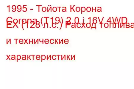 1995 - Тойота Корона
Corona (T19) 2.0 i 16V 4WD EX (128 л.с.) Расход топлива и технические характеристики