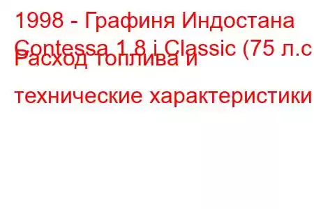 1998 - Графиня Индостана
Contessa 1.8 i Classic (75 л.с.) Расход топлива и технические характеристики