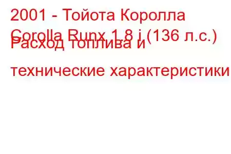 2001 - Тойота Королла
Corolla Runx 1.8 i (136 л.с.) Расход топлива и технические характеристики