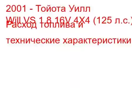 2001 - Тойота Уилл
Will VS 1.8 16V 4X4 (125 л.с.) Расход топлива и технические характеристики