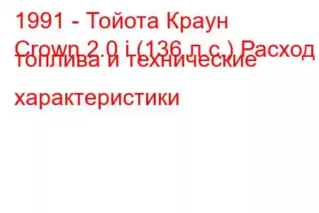 1991 - Тойота Краун
Crown 2.0 i (136 л.с.) Расход топлива и технические характеристики