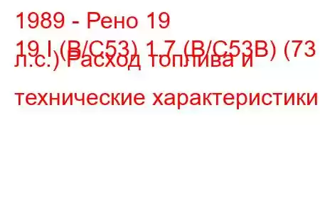 1989 - Рено 19
19 I (B/C53) 1.7 (B/C53B) (73 л.с.) Расход топлива и технические характеристики