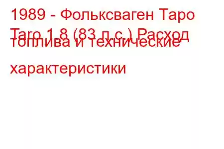 1989 - Фольксваген Таро
Taro 1.8 (83 л.с.) Расход топлива и технические характеристики