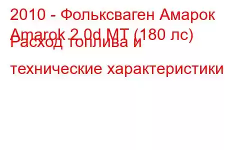 2010 - Фольксваген Амарок
Amarok 2.0d MT (180 лс) Расход топлива и технические характеристики