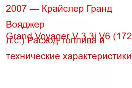 2007 — Крайслер Гранд Вояджер
Grand Voyager V 3.3i V6 (172 л.с.) Расход топлива и технические характеристики