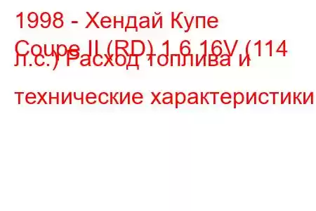 1998 - Хендай Купе
Coupe II (RD) 1.6 16V (114 л.с.) Расход топлива и технические характеристики