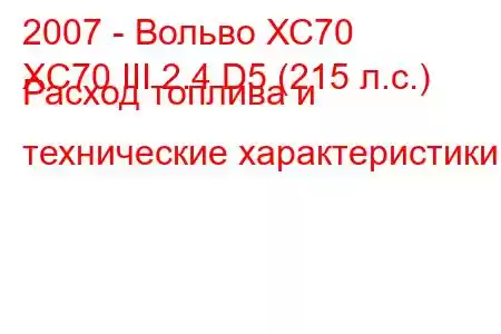 2007 - Вольво ХС70
XC70 III 2.4 D5 (215 л.с.) Расход топлива и технические характеристики