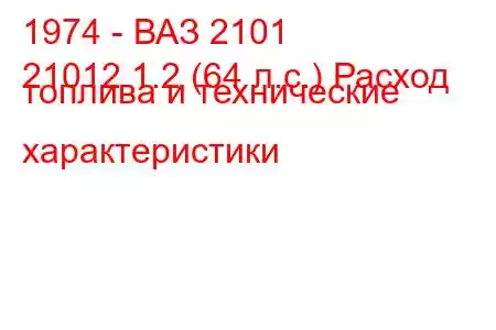 1974 - ВАЗ 2101
21012 1.2 (64 л.с.) Расход топлива и технические характеристики