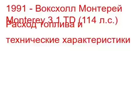 1991 - Воксхолл Монтерей
Monterey 3.1 TD (114 л.с.) Расход топлива и технические характеристики