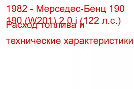 1982 - Мерседес-Бенц 190
190 (W201) 2.0 i (122 л.с.) Расход топлива и технические характеристики