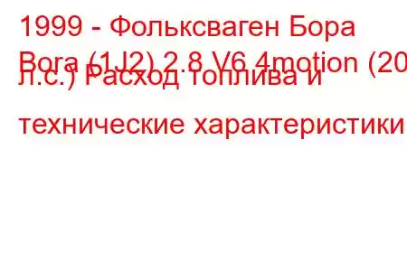 1999 - Фольксваген Бора
Bora (1J2) 2.8 V6 4motion (204 л.с.) Расход топлива и технические характеристики