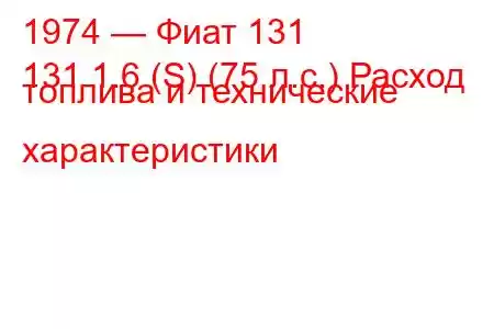 1974 — Фиат 131
131 1.6 (S) (75 л.с.) Расход топлива и технические характеристики