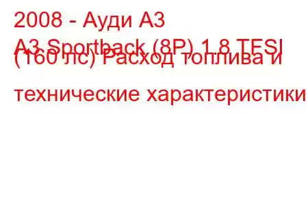 2008 - Ауди А3
A3 Sportback (8P) 1.8 TFSI (160 лс) Расход топлива и технические характеристики