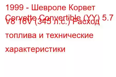 1999 - Шевроле Корвет
Corvette Convertible (YY) 5.7 i V8 16V (345 л.с.) Расход топлива и технические характеристики