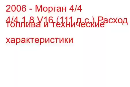 2006 - Морган 4/4
4/4 1.8 V16 (111 л.с.) Расход топлива и технические характеристики