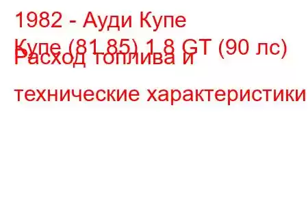 1982 - Ауди Купе
Купе (81.85) 1.8 GT (90 лс) Расход топлива и технические характеристики