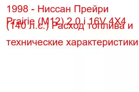 1998 - Ниссан Прейри
Prairie (M12) 2.0 i 16V 4X4 (140 л.с.) Расход топлива и технические характеристики