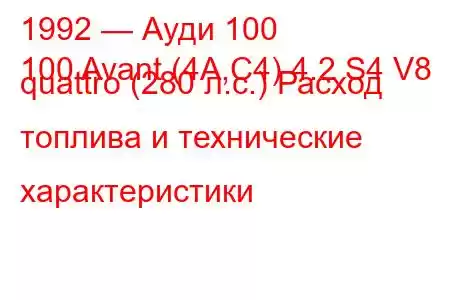 1992 — Ауди 100
100 Avant (4A,C4) 4.2 S4 V8 quattro (280 л.с.) Расход топлива и технические характеристики