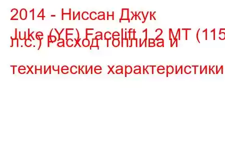 2014 - Ниссан Джук
Juke (YF) Facelift 1.2 MT (115 л.с.) Расход топлива и технические характеристики