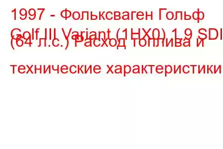 1997 - Фольксваген Гольф
Golf III Variant (1HX0) 1.9 SDI (64 л.с.) Расход топлива и технические характеристики