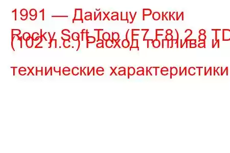 1991 — Дайхацу Рокки
Rocky Soft Top (F7,F8) 2.8 TD (102 л.с.) Расход топлива и технические характеристики