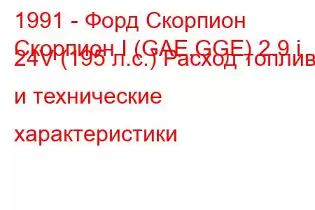 1991 - Форд Скорпион
Скорпион I (GAE,GGE) 2.9 i 24V (195 л.с.) Расход топлива и технические характеристики