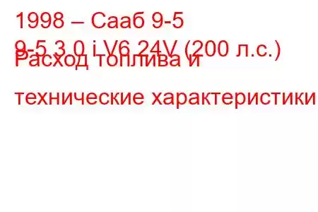 1998 – Сааб 9-5
9-5 3.0 i V6 24V (200 л.с.) Расход топлива и технические характеристики