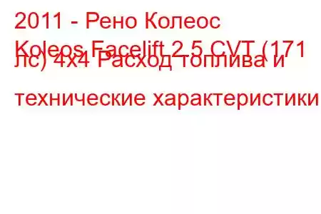 2011 - Рено Колеос
Koleos Facelift 2.5 CVT (171 лс) 4x4 Расход топлива и технические характеристики