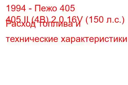 1994 - Пежо 405
405 II (4B) 2.0 16V (150 л.с.) Расход топлива и технические характеристики