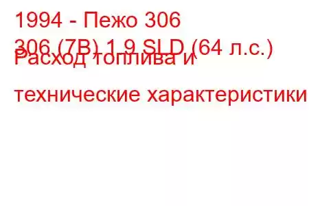 1994 - Пежо 306
306 (7B) 1.9 SLD (64 л.с.) Расход топлива и технические характеристики