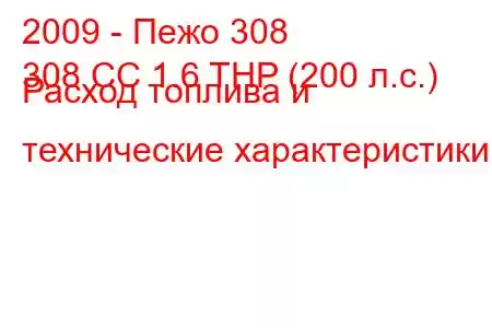 2009 - Пежо 308
308 CC 1.6 THP (200 л.с.) Расход топлива и технические характеристики