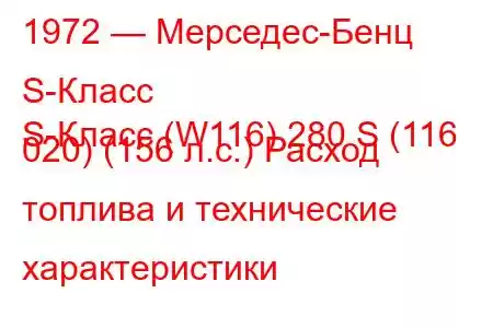 1972 — Мерседес-Бенц S-Класс
S-Класс (W116) 280 S (116 020) (156 л.с.) Расход топлива и технические характеристики