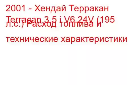 2001 - Хендай Терракан
Terracan 3.5 i V6 24V (195 л.с.) Расход топлива и технические характеристики