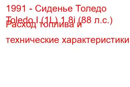 1991 - Сиденье Толедо
Toledo I (1L) 1.8i (88 л.с.) Расход топлива и технические характеристики