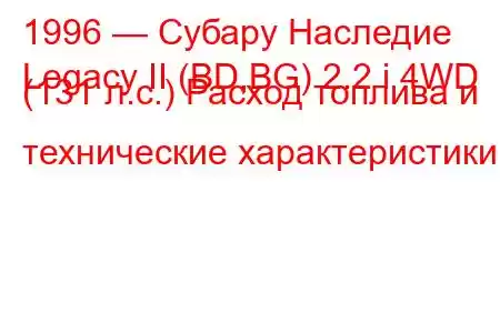 1996 — Субару Наследие
Legacy II (BD,BG) 2.2 i 4WD (131 л.с.) Расход топлива и технические характеристики