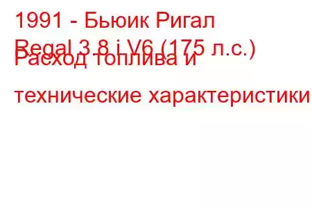 1991 - Бьюик Ригал
Regal 3.8 i V6 (175 л.с.) Расход топлива и технические характеристики