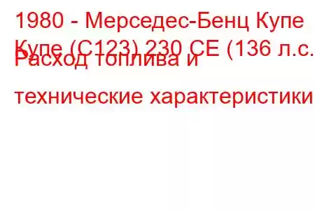 1980 - Мерседес-Бенц Купе
Купе (C123) 230 CE (136 л.с.) Расход топлива и технические характеристики