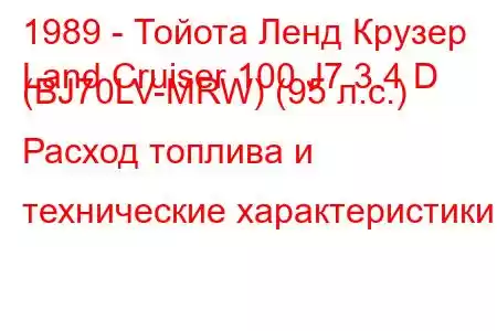 1989 - Тойота Ленд Крузер
Land Cruiser 100 J7 3.4 D (BJ70LV-MRW) (95 л.с.) Расход топлива и технические характеристики