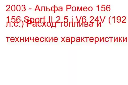 2003 - Альфа Ромео 156
156 Sport II 2.5 i V6 24V (192 л.с.) Расход топлива и технические характеристики