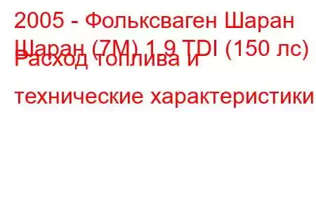 2005 - Фольксваген Шаран
Шаран (7М) 1.9 TDI (150 лс) Расход топлива и технические характеристики