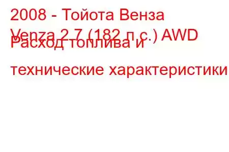 2008 - Тойота Венза
Venza 2.7 (182 л.с.) AWD Расход топлива и технические характеристики