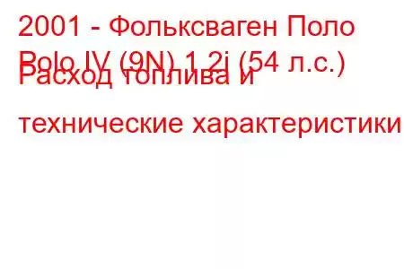 2001 - Фольксваген Поло
Polo IV (9N) 1.2i (54 л.с.) Расход топлива и технические характеристики