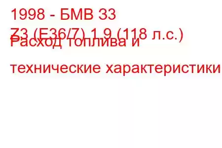 1998 - БМВ З3
Z3 (E36/7) 1.9 (118 л.с.) Расход топлива и технические характеристики