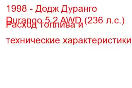 1998 - Додж Дуранго
Durango 5.2 AWD (236 л.с.) Расход топлива и технические характеристики