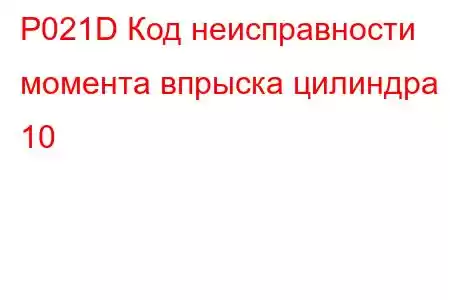 P021D Код неисправности момента впрыска цилиндра 10