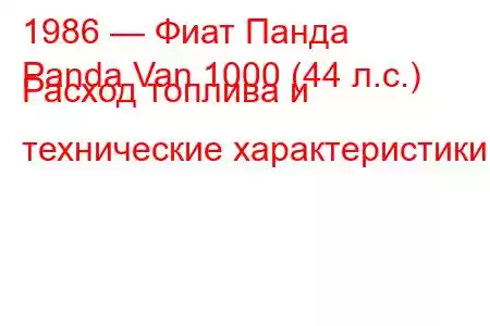 1986 — Фиат Панда
Panda Van 1000 (44 л.с.) Расход топлива и технические характеристики